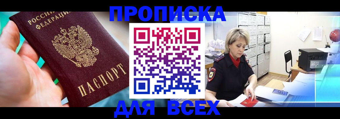 прописка штамп в Сатке